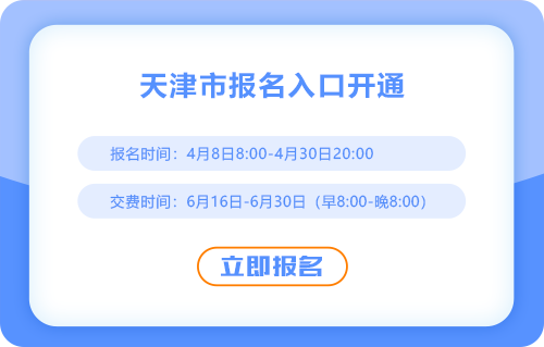 2025年天津注冊(cè)會(huì)計(jì)師考試報(bào)名入口開(kāi)通！欲報(bào)從速