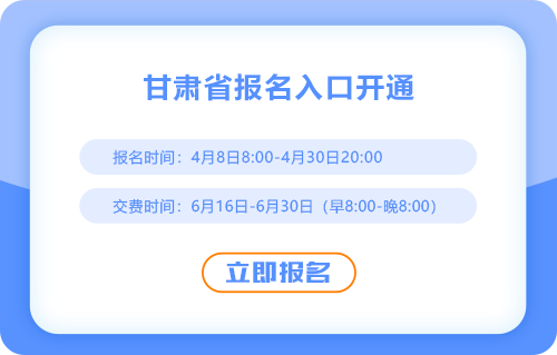 2025年甘肅cpa報名入口現(xiàn)已開通！立即報名！