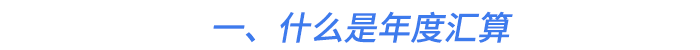 一、什么是年度匯算