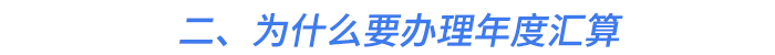 二、為什么要辦理年度匯算