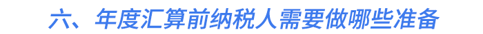 六、年度匯算前納稅人需要做哪些準(zhǔn)備