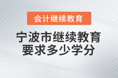 2025年寧波市繼續(xù)教育網(wǎng)要求多少學(xué)分？