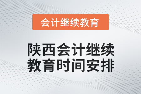 2024年度陜西會計繼續(xù)教育時間安排