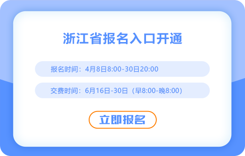 25年浙江cpa考試報(bào)名入口已開啟！快來報(bào)名！