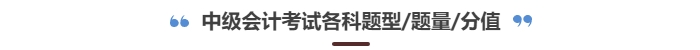 中級會計考試題型有哪些？