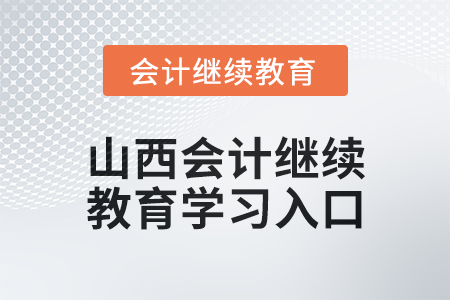 2024年山西初級(jí)會(huì)計(jì)繼續(xù)教育學(xué)習(xí)入口在哪？