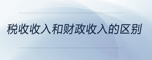 稅收收入和財政收入的區(qū)別
