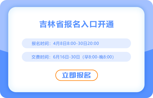 2025年吉林注會(huì)考試報(bào)名入口已開通，點(diǎn)擊完成報(bào)名！