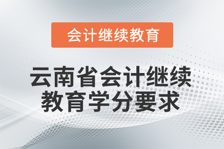 2025年云南省會計繼續(xù)教育學(xué)分要求