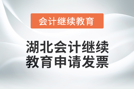 2025年湖北會(huì)計(jì)繼續(xù)教育如何申請(qǐng)發(fā)票？