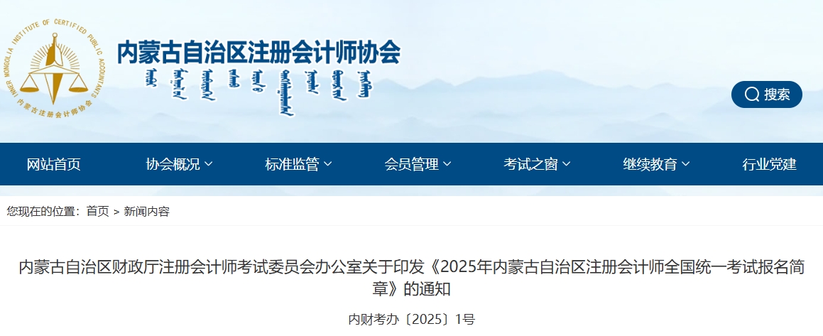 2025年內(nèi)蒙古自治區(qū)注冊會計師全國統(tǒng)一考試報名簡章
