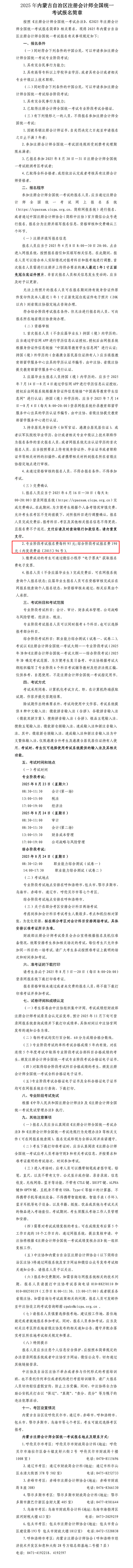 2025年內(nèi)蒙古自治區(qū)注冊會計師全國統(tǒng)一考試報名簡章