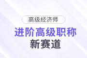 高會(huì)被拒？高級(jí)經(jīng)濟(jì)師，進(jìn)階高級(jí)職稱(chēng)新賽道！