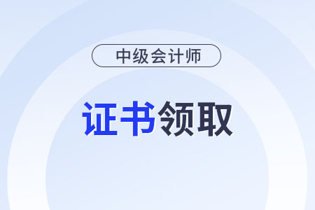 中級(jí)會(huì)計(jì)證書查詢系統(tǒng)官方網(wǎng)站？