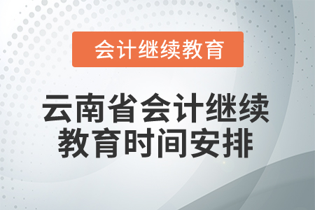 2025年云南省會(huì)計(jì)繼續(xù)教育時(shí)間安排