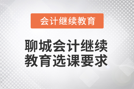 2024年聊城會(huì)計(jì)繼續(xù)教育選課要求
