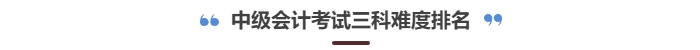 中級會計考試三科難度排行