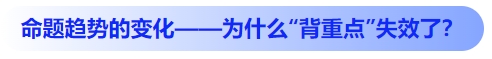 中級會計(jì)命題趨勢的變化——為什么“背重點(diǎn)”失效了？