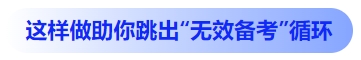 中級會計(jì)這樣做助你跳出“無效備考”循環(huán)