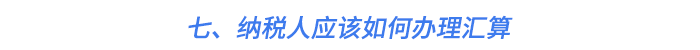 七、納稅人應該如何辦理匯算