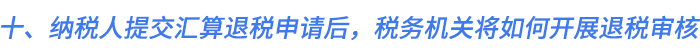 十、納稅人提交匯算退稅申請后，稅務機關將如何開展退稅審核