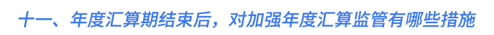 十一、年度匯算期結束后，對加強年度匯算監(jiān)管有哪些措施