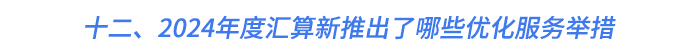 十二、2024年度匯算新推出了哪些優(yōu)化服務舉措