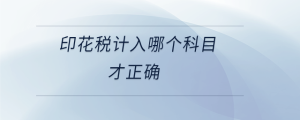 印花稅計(jì)入哪個(gè)科目才正確