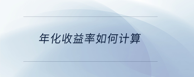 年化收益率如何計(jì)算