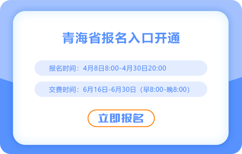 2025年青海注冊會計師考試報名入口現(xiàn)已開通！