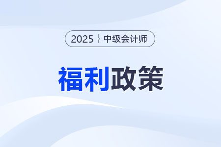 廣東珠海橫琴粵澳深度合作區(qū)，中級(jí)會(huì)計(jì)職稱可領(lǐng)取生活補(bǔ)貼！