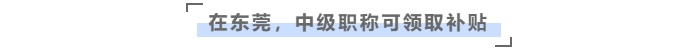 獲得中級會計職稱，在東莞最高可領6萬元補貼！