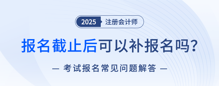 報(bào)名環(huán)節(jié)分為兩階段？注會(huì)考試有補(bǔ)報(bào)名嗎？