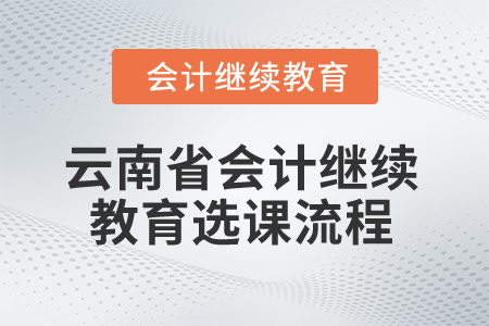 2025年云南省會計繼續(xù)教育選課流程