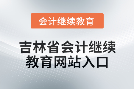 2025年吉林省會計繼續(xù)教育網(wǎng)站入口在哪？