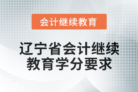 2025年遼寧省會計網絡繼續(xù)教育學分要求