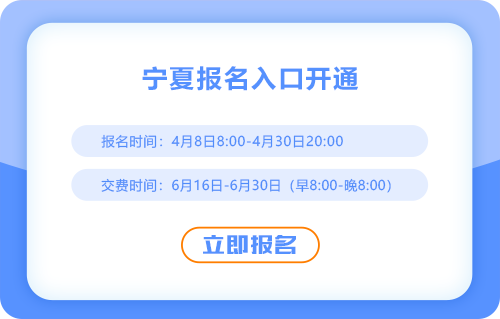 2025年寧夏自治區(qū)銀川cpa報(bào)名通道現(xiàn)已開通！速來報(bào)名！