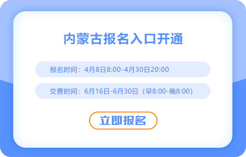 2025內(nèi)蒙古注冊(cè)會(huì)計(jì)師報(bào)名入口已開(kāi)通！欲報(bào)從速！