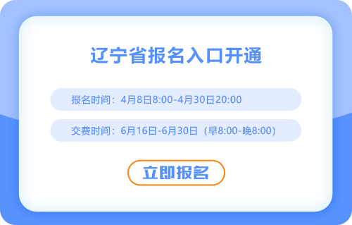 2025年遼寧注會(huì)報(bào)名通道已開通！快來報(bào)名吧！