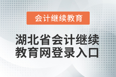 2025年湖北省會計繼續(xù)教育網(wǎng)登錄入口