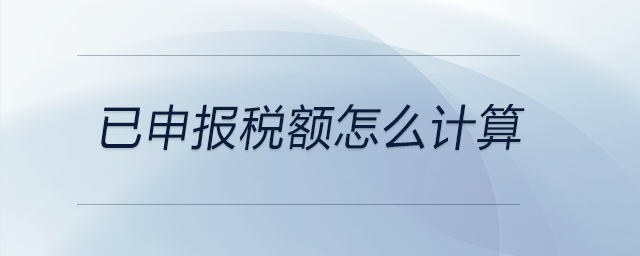 已申報稅額怎么計算