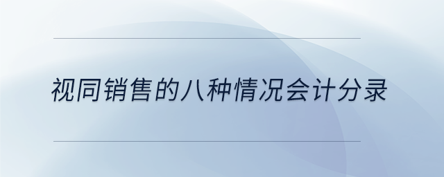 視同銷售的八種情況會計(jì)分錄