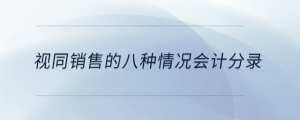 視同銷售的八種情況會計(jì)分錄