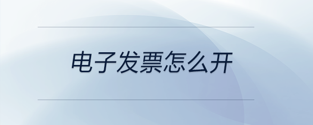 電子發(fā)票怎么開(kāi)