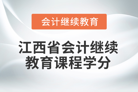 2025年江西省會(huì)計(jì)繼續(xù)教育課程學(xué)分