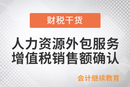 提供人力資源外包服務(wù)如何確認增值稅銷售額？