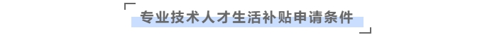 在橫琴粵澳深度合作區(qū)，中級(jí)會(huì)計(jì)職稱可領(lǐng)取生活補(bǔ)貼9萬元！