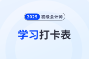2025年《初級(jí)會(huì)計(jì)實(shí)務(wù)》考前50天學(xué)習(xí)打卡表，一鍵下載！