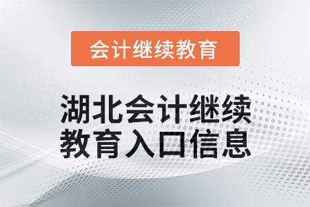 2025年湖北東奧會(huì)計(jì)繼續(xù)教育入口信息