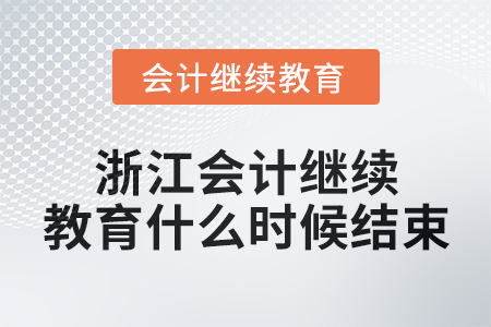 2024年浙江會(huì)計(jì)繼續(xù)教育什么時(shí)候結(jié)束？